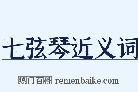 七弦琴近义词是什么意思的图片